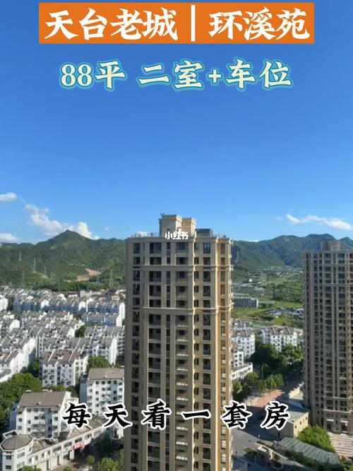 天台县新开楼盘