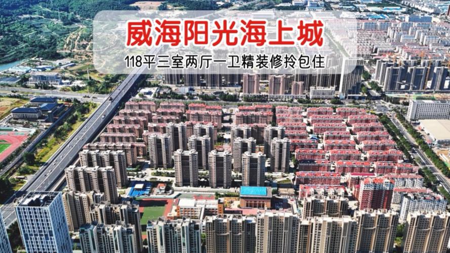 威海房价楼盘