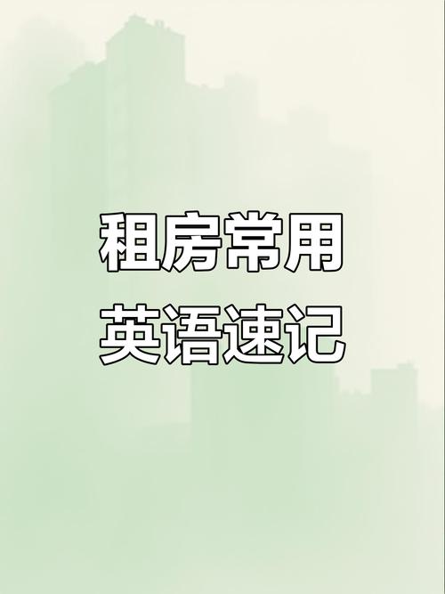 租房的人 英文怎么写