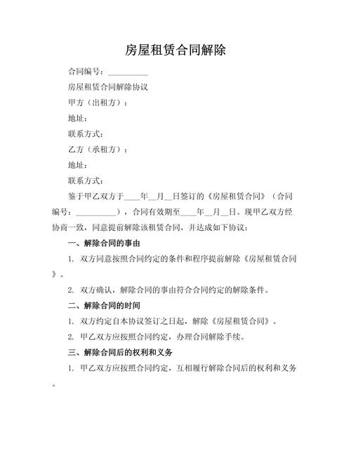 怎么解除商用租房合同