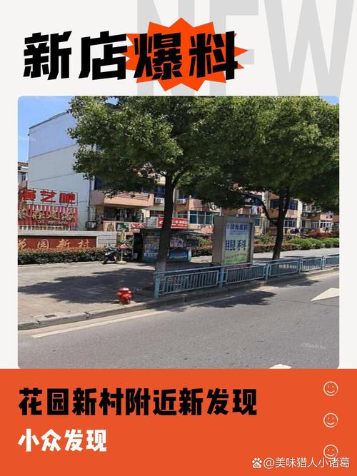 花园新村在哪里