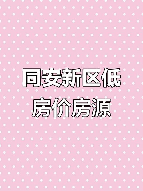 同安小区房价