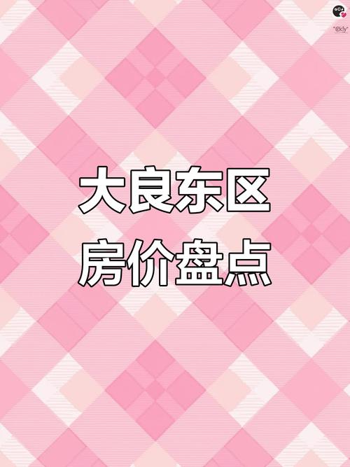 大良东区房价