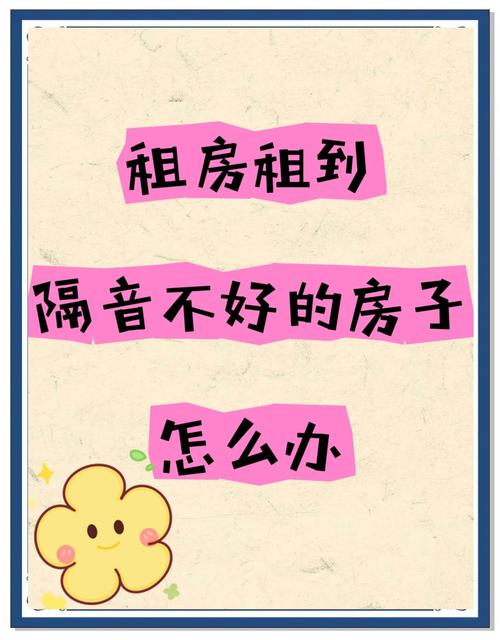 租房怎么减少噪音污染