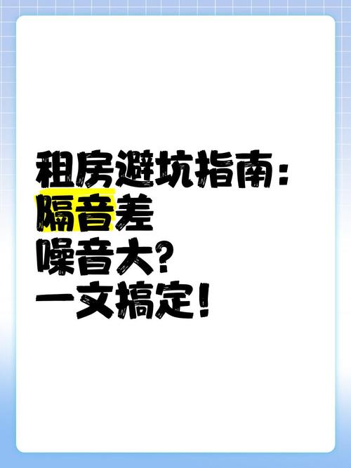 租房怎么减少噪音污染