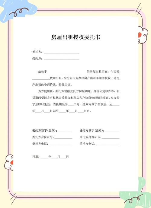 委托租房权限怎么写