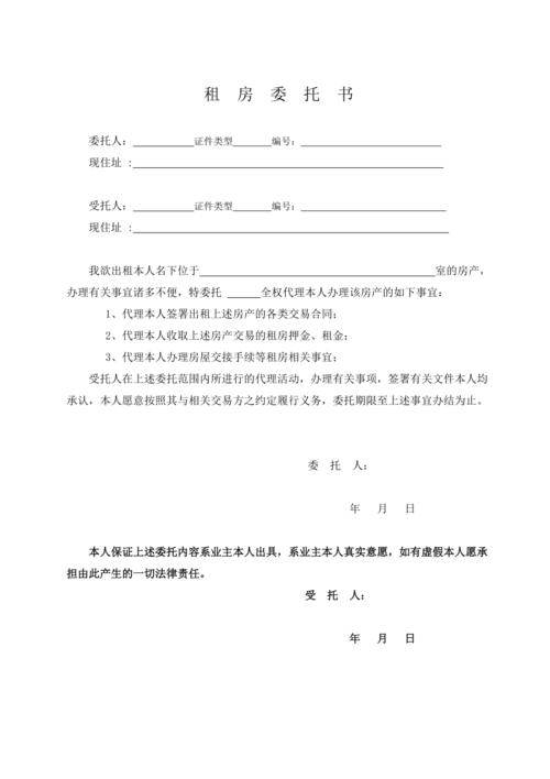 委托租房权限怎么写