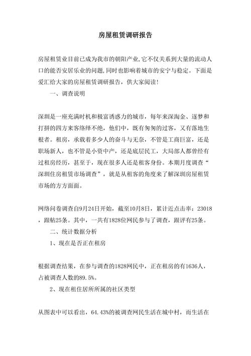 租房调研数据怎么写