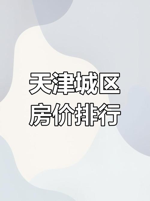 河北天津房价