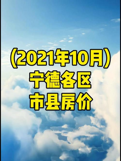 宁德房价会