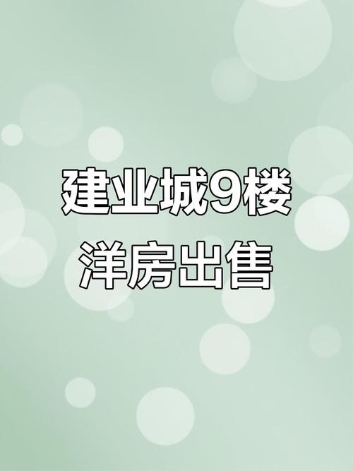 淮阳建业房价