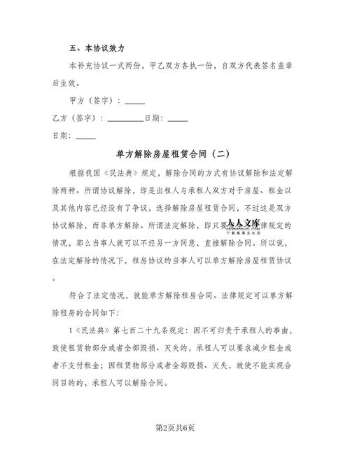 租房合同怎么单方解约