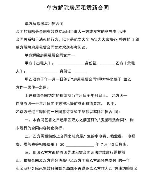 租房合同怎么单方解约