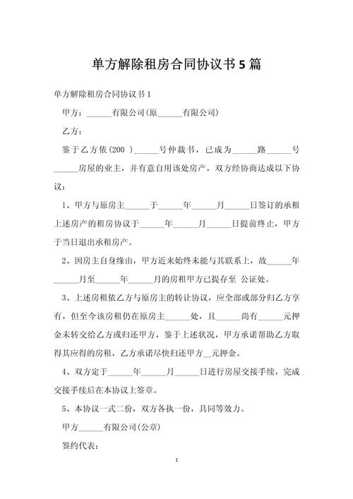租房合同怎么单方解约