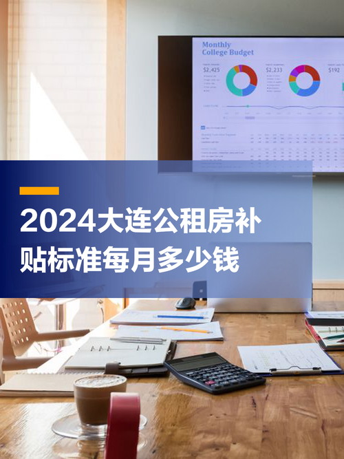 大连廉租房怎么收费