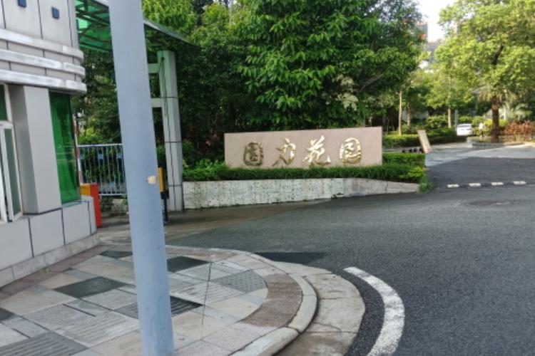 小榄固力花园