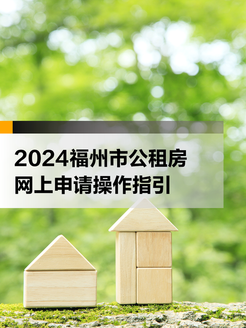 福州公租房怎么交房