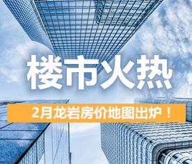 龙岩中房价