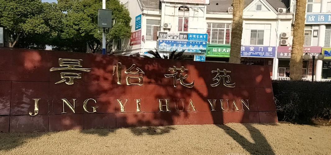 上海怡景花园