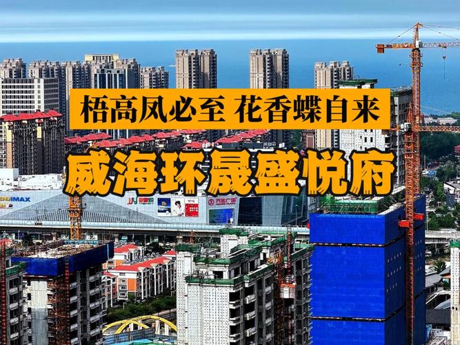 威海最贵的楼盘排名