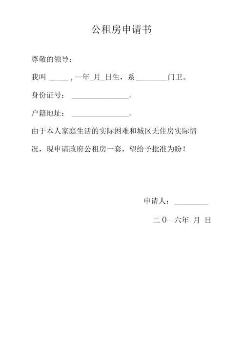 工租房怎么写申请