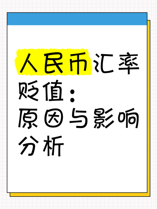 人民币贬值对房价影响