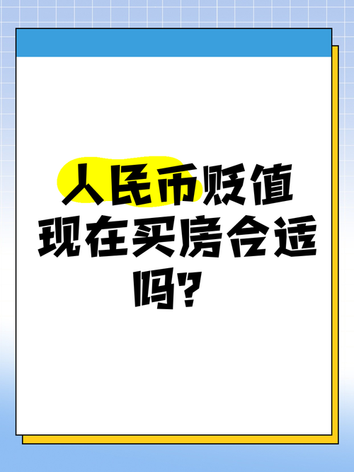 人民币贬值对房价影响