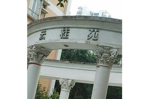 同和云景花园