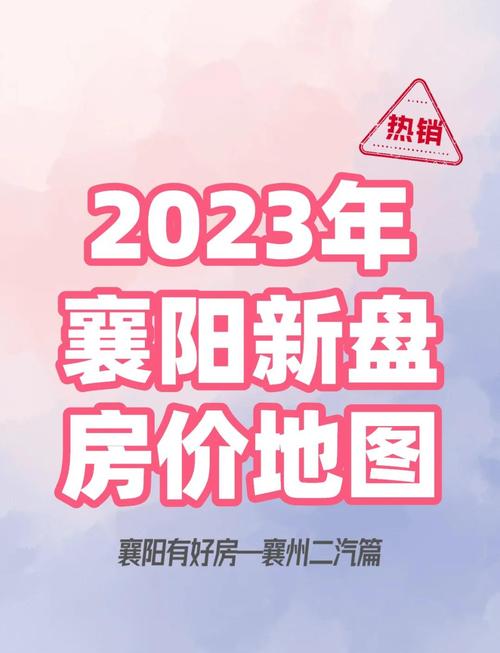 襄阳二汽房价