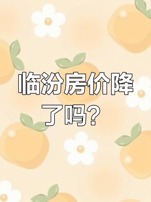 临汾哪的房价便宜
