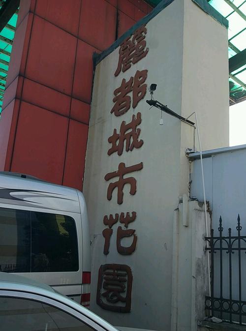 沈阳丽都花园