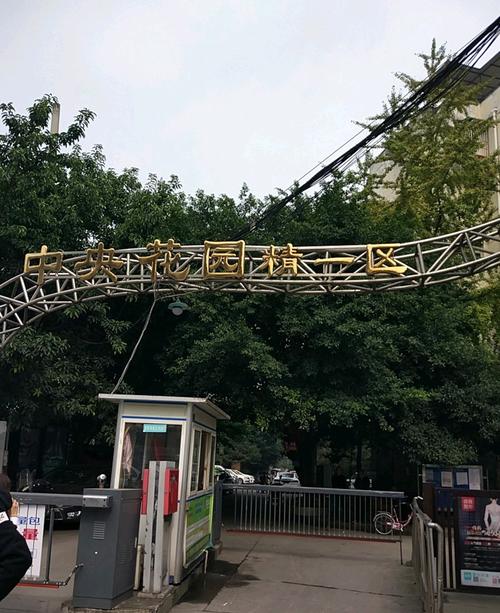 郫县中央花园
