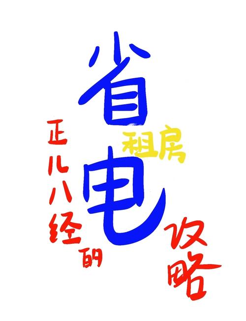 租房子怎么省点