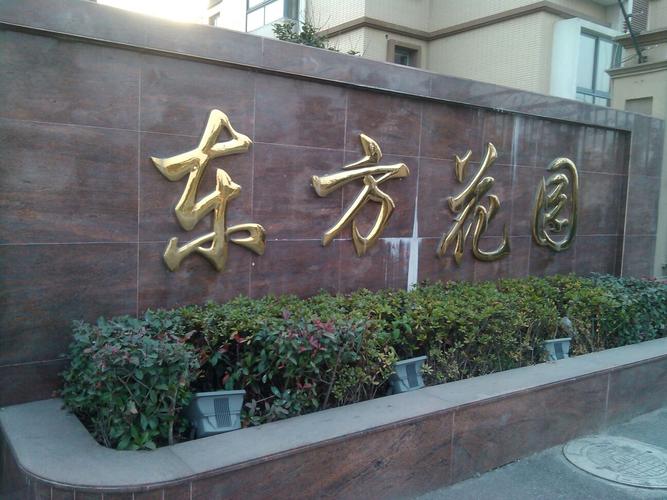 东方花园图片