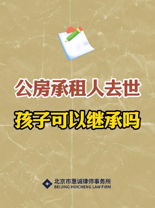 单位承租房怎么继承