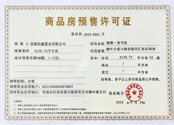 楼盘预售许可证