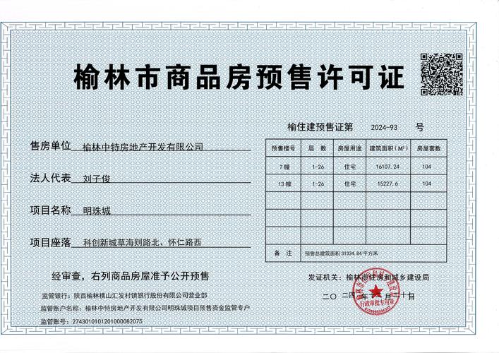 楼盘预售许可证