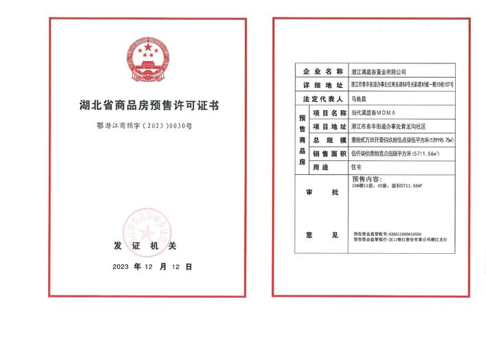 楼盘预售许可证