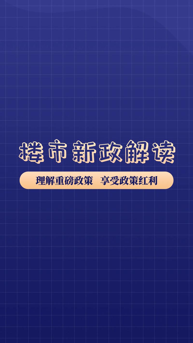 新政对房价的影响