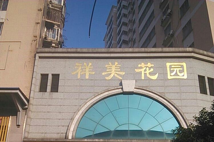 福州花园小区