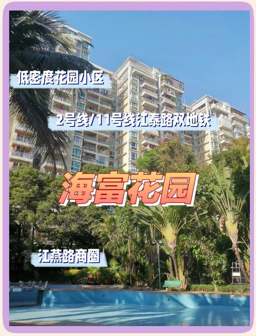 广州富海花园