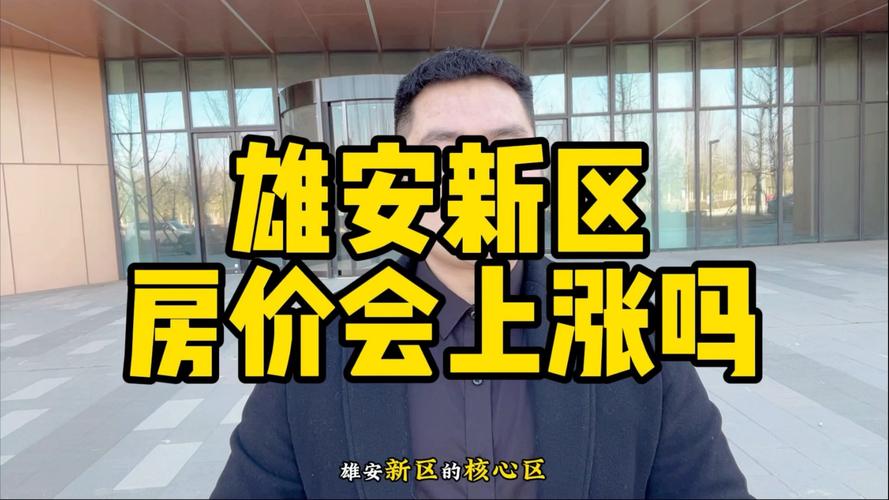 雄安新区房价暴跌