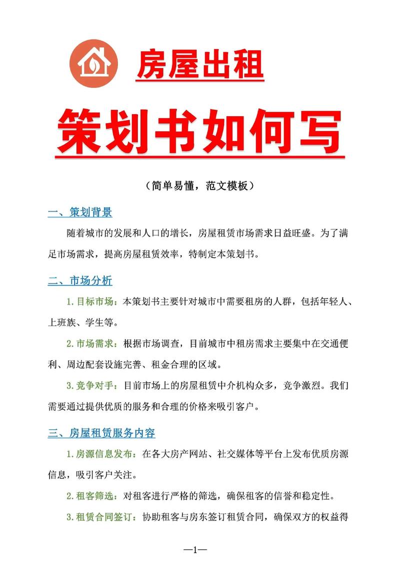 营销方案租房怎么写
