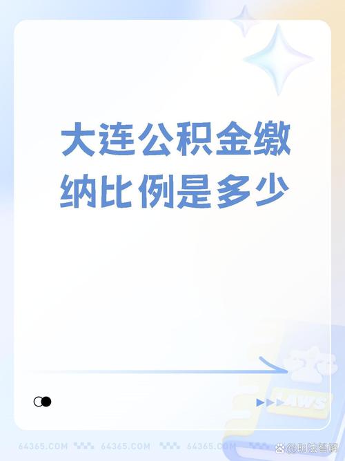 大连租房公积金怎么交费