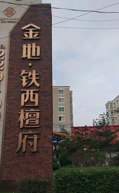 沈阳铁西哪个楼盘好