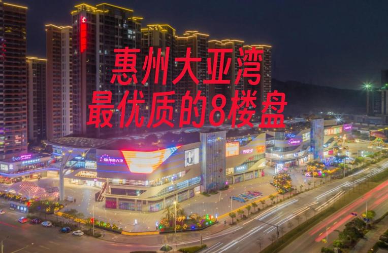 惠州市大亚湾楼盘
