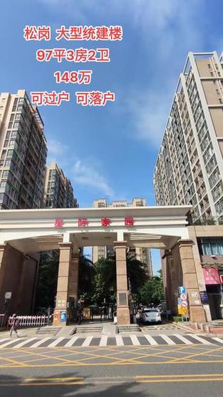 松岗花园小区