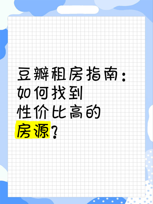 豆瓣怎么发租房信息