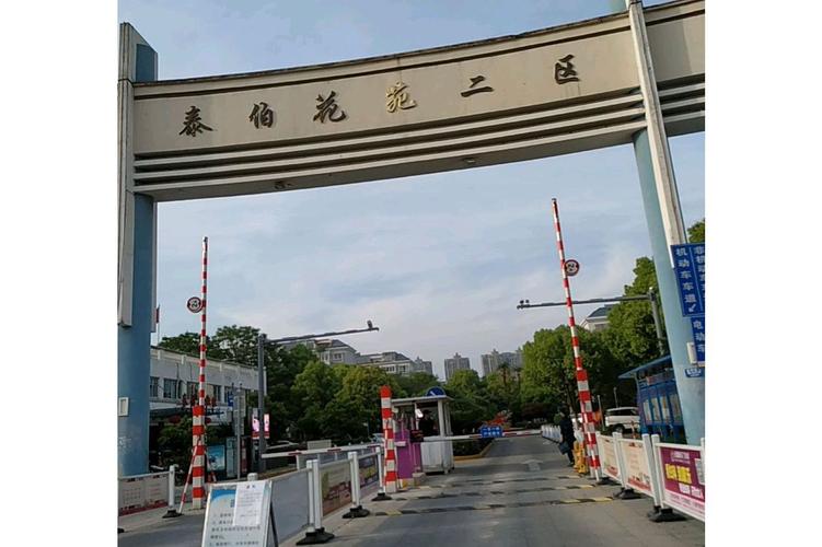 泰伯花园