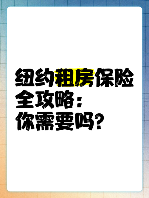 纽约租房怎么买保险